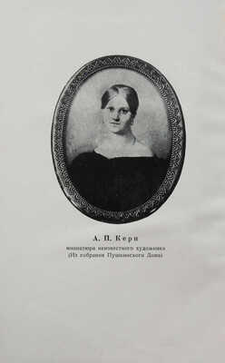 Керн А.П. Воспоминания. Л.: Academia, 1929.